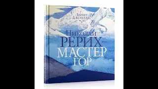 «Николай Рерих — Мастер Гор». Фрагменты из одноимённой книги Барнета Конлана. Книга вышла в свет.