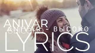 ANIVAR – ВЫСОКО | LYRICS / ТЕКСТ | KOGI