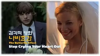 Movie. 결말이 다양했던 감각적 영화! 나비효과(The Butterfly Effect) OST ★Stop Crying Your Heart Out★
