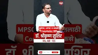MPSC, UPSC व तलाठी Compitation कसे? IAS Dr. Shrikrushna Susir #vastavkatta #upsc #ias #ips #mpsc