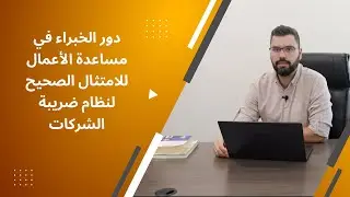 ضريبة الشركات و دور الخبراء في مساعدة الأعمال للامتثال الصحيح