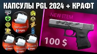 CS2 ►ОТКРЫЛ КАПСУЛЫ PGL 2024 + КРАФТ GLOCK-18 Татуировка Дракона. ПРИЗ в описании ролика.