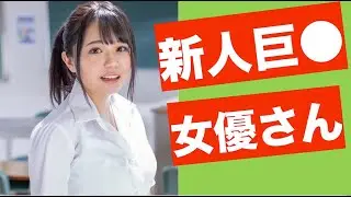 【2021年デビュー】新人巨●女優さん10人まとめ！