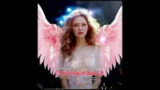 ⬇️Ирина Крайдер  - СТРАННЫЙ АНГЕЛ #стихиириныкрайдер #composerkraider #irinakraider