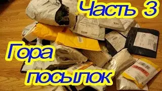 Гора посылок часть 3 (заключительная)