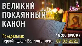 Великий покаянный канон Андрея Критского (Пн)