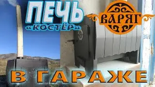 Печь Варяг 
