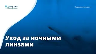 6 Уход за ночными линзами