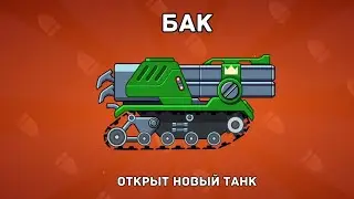 ОБНОВЛЕНИЕ! НОВЫЙ РЕДКИЙ ТАНК [БАК]! | Hills of Steel!