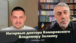 Интервью доктора Комаровского Владимиру Золкину