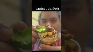 อ่องมันปู อ่องมันกุ้ง อร่อยเข้มข้น - link สั่งซื้อใต้คำอธิบาย - description