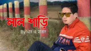 লাল শাড়ি ( lal saree) Covered by S A Hasan