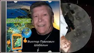 «Добрый интернет» - Шабалин Виктор Павлович.