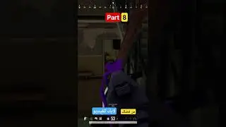 جزء 8 #pubg #fortnite #game #maincraft #youtube #ببجي_العراق #ببجي_السعودية #الاردن #فري_فاير