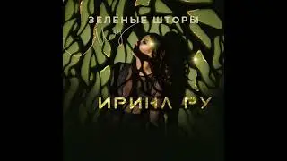 "Зеленые шторы" - русский джаз от Ирина Ру