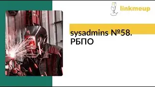 sysadmins №58. РБПО