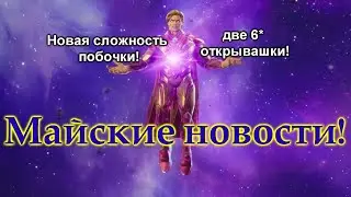 Новости Мая ! УЛУЧШЕНЫЕ НАГРАДЫ ПОБОЧКИ! Marvel Битва Чемпионов!