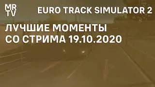 Лучшие моменты стрима | Euro Track Simulator 2