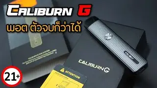 รีวิว - Caliburn G จากค่าย UWELL !!!!