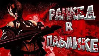 Запускал ПАБЛИК, а играю РАНКЕД