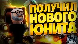 ЭТО САМЫЙ ЛУЧШИЙ ЮНИТ В ТУАЛЕТ ТАВЕР ДЕФЕНС РОБЛОКС | ПОЛУЧИЛ САМОГО НОВОГО ЮНИТА В TTD |