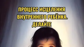 Исцеление внутреннего ребёнка. Как полюбить Себя. Делайте 💜