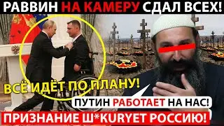СЕНСАЦИОННОЕ ПРИЗНАНИЕ РАВВ.ИНА О ПУТИНЕ И ЕГО ВЛАСТИ! ОТ ЭТОЙ ПРАВДЫ ВОЛОСЫ ДЫБОМ ВСТАНУТ!