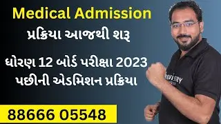 BIG UPDATE 🔥 Medical Admission Process 🔥 મેડિકલ એડમિશન પ્રક્રિયા 2023-24 આજથી શરૂ 