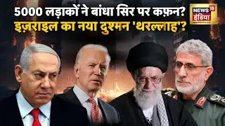 Israel Hamas War: नेतनयाहू का नया दुश्मन 'थरल्लाह'? युद्ध में ख़ामनेई का 'इस्माइल नंबर 2'? | N18G