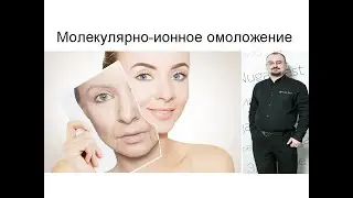 Молекулярно-ионное омоложение организма