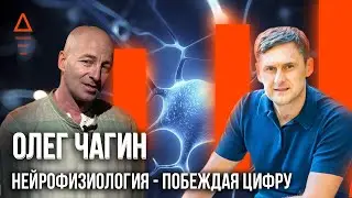 Образование будущего и нейрофизиология - ЧТО НАС ЖДЁТ И КАК ПОБЕДИТЬ ЦИФРУ. Академик Олег Чагин 2020