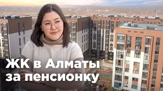 Семейные ЖК Алматы, которые можно купить за пенсионку. Krisha KZ