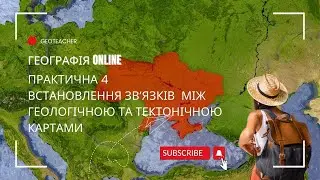 Встановлення за картами зв’язків між тектонічними структурами і геологічною будовою.
