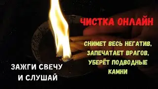 Чистка Онлайн, снять негатив, расчистить пути жизни, запечатать врагов
