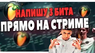 ПИШУ 3 БИТА В FL STUDIO ПРЯМО НА СТРИМЕ [ССЫЛКА НА ДОНАТ В ОПИСАНИИ]