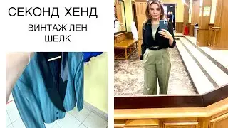 НАШЛА ОТЛИЧНЫЙ СЕКОНД ХЕНД в Москве. ВИНТАЖНАЯ одежда, лен и шелк, бренды  Second hand