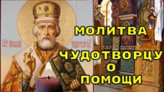 ПОПРОСИ О ЧУДЕ. Молитва Николаю Чудотворцу о помощи