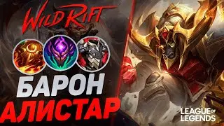 HOW THE TOP 1 ALISTAR PLAYS BARON LANE - ALISTAR VS VLADIMIR | League of Legends Wild Rift