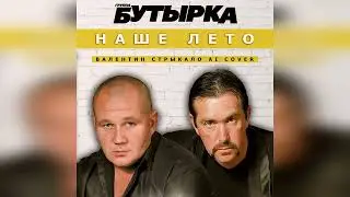 Бутырка — Наше Лето (Валентин Стрыкало AI Cover)
