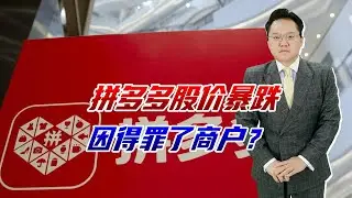 拼多多股价暴跌近三成，曾经几乎干翻淘宝，如今到底是怎么了