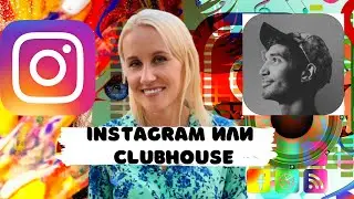 Функции Сlubhouse в других социальных сетях. Обзор комнат и приложения Сlubhouse
