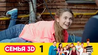 Семья 3D | Серия 1