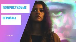 Лучшие сериалы про подростков и старшеклассников