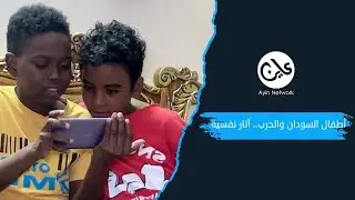 أطفال السودان والحرب.. آثار نفسية