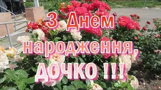 З Днем народження,  ДОЧКО!!!