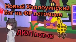 Новый БАГ на ФР пета в АДОПТ МИ!!! НИЧЕГО НА ФЛАЙ  РАЙД ПЕТА?!