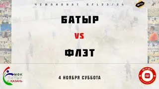 • Чемпионат BFL 23/24 • Батыр - Флэт • Полный матч