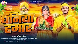 धनिया हमार | #Amit Patel Dhaniya Hamar - 2024  का न्यू छठ पूजा सॉन्ग