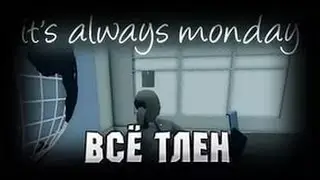 Вечный понедельник- ВЕЧНЫЙ АД