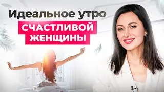 Идеальное утро счастливой женщины: пошаговый алгоритм